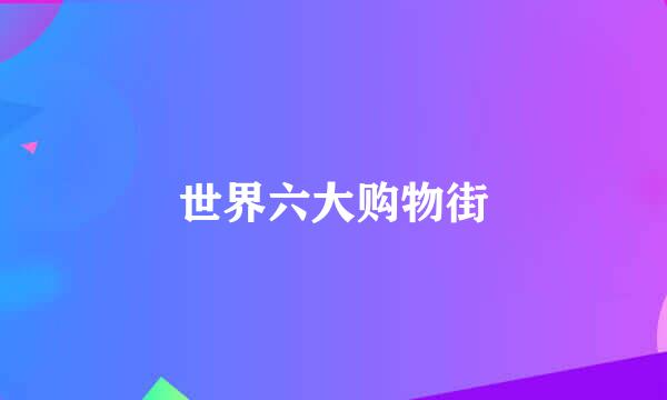 世界六大购物街