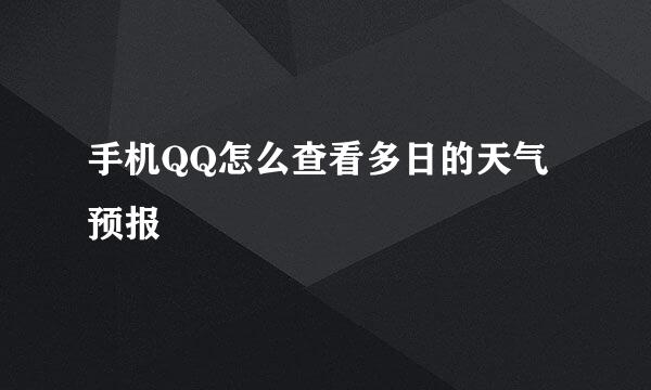 手机QQ怎么查看多日的天气预报