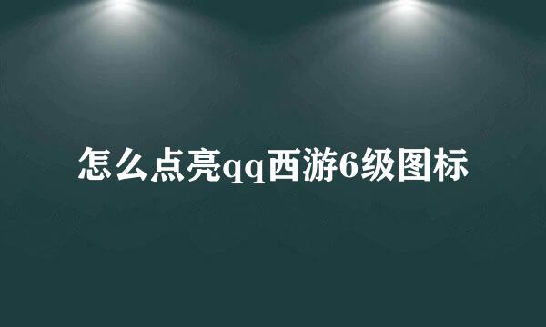 怎么点亮qq西游6级图标