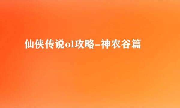 仙侠传说ol攻略-神农谷篇