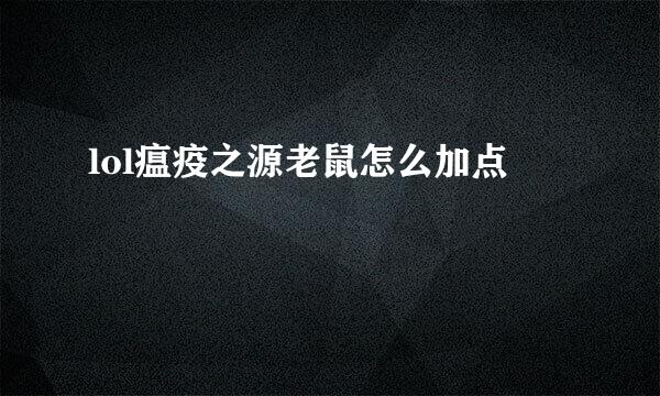 lol瘟疫之源老鼠怎么加点