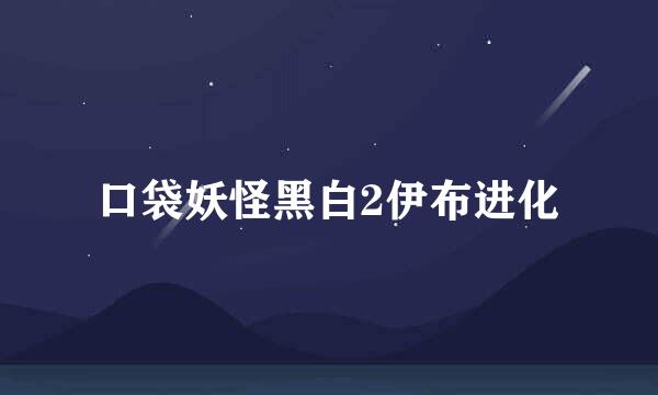 口袋妖怪黑白2伊布进化