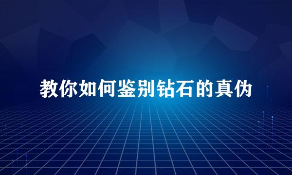 教你如何鉴别钻石的真伪