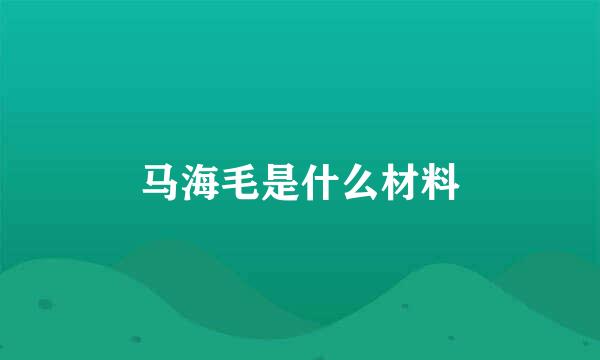 马海毛是什么材料