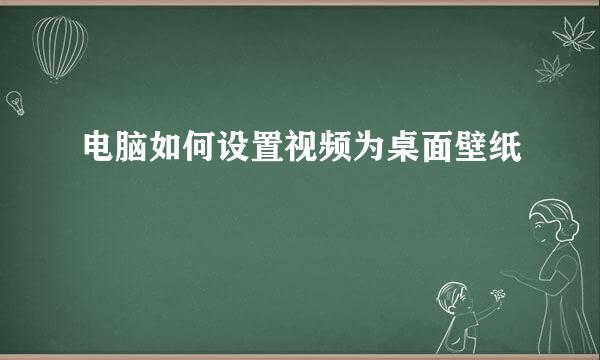 电脑如何设置视频为桌面壁纸