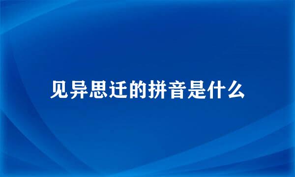 见异思迁的拼音是什么