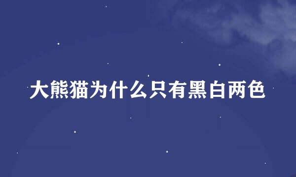 大熊猫为什么只有黑白两色