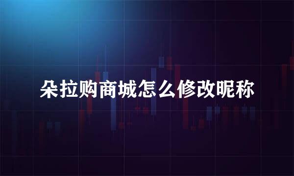朵拉购商城怎么修改昵称