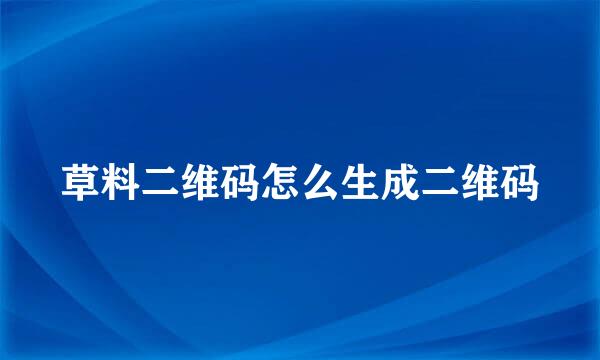 草料二维码怎么生成二维码