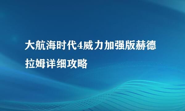 大航海时代4威力加强版赫德拉姆详细攻略