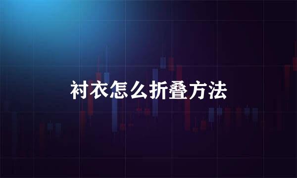 衬衣怎么折叠方法