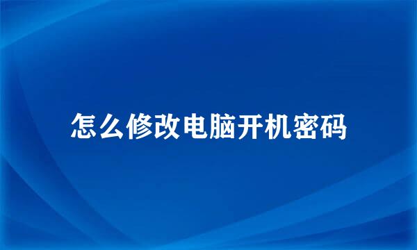 怎么修改电脑开机密码