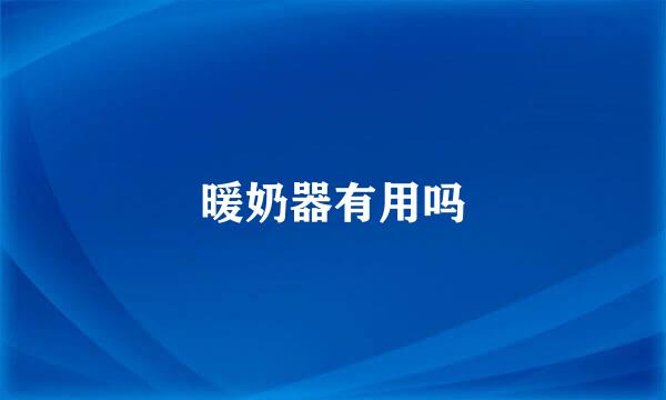 暖奶器有用吗