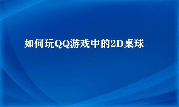 如何玩QQ游戏中的2D桌球