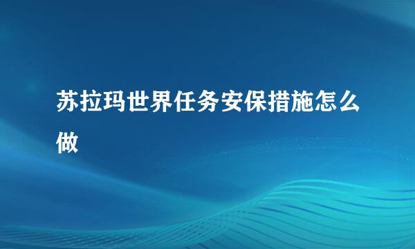 苏拉玛世界任务安保措施怎么做