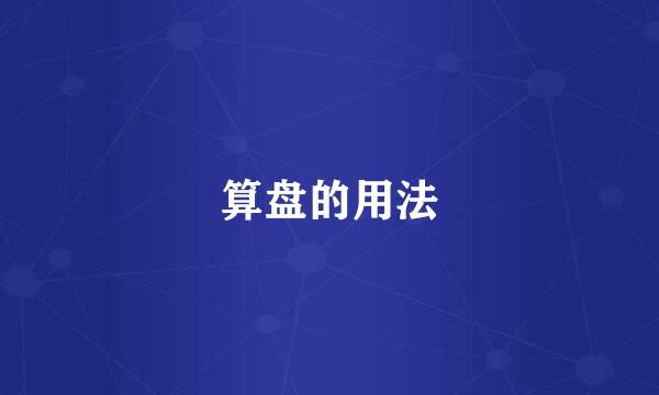 算盘的用法