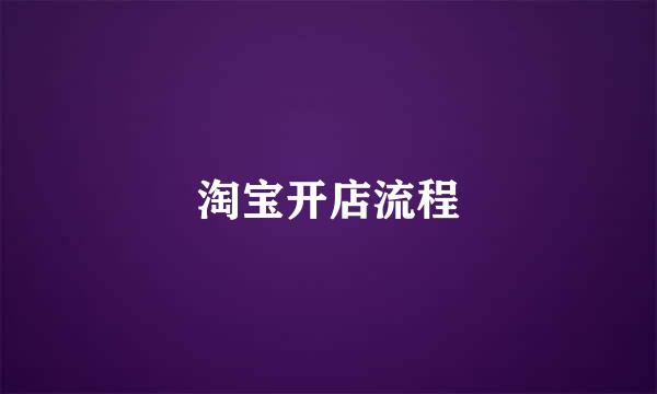 淘宝开店流程