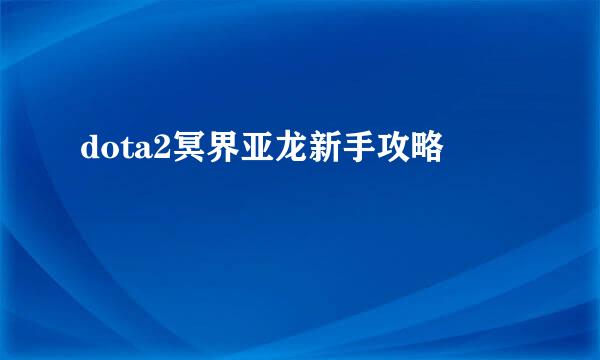 dota2冥界亚龙新手攻略