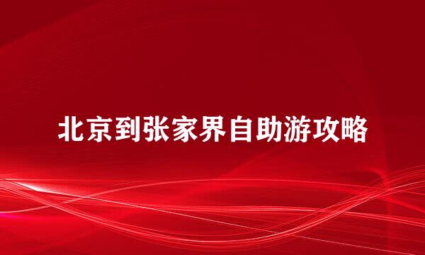 北京到张家界自助游攻略