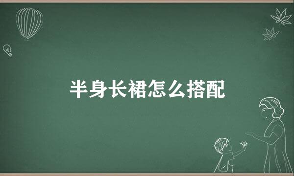 半身长裙怎么搭配