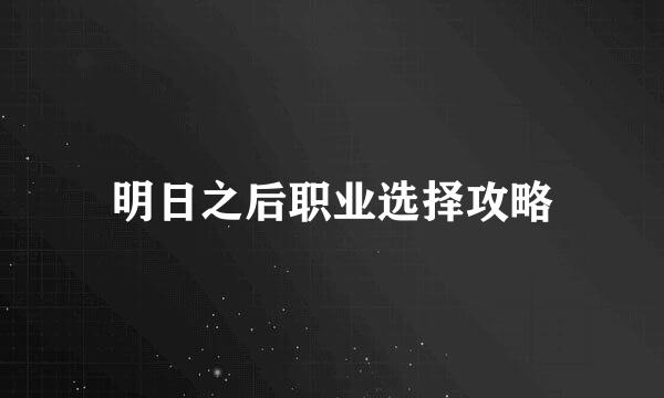 明日之后职业选择攻略
