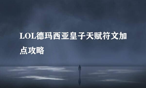 LOL德玛西亚皇子天赋符文加点攻略