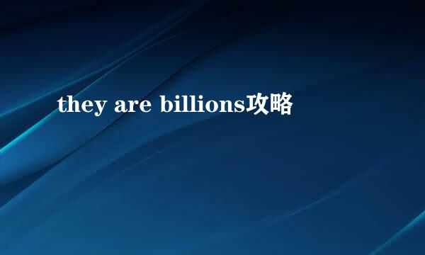 they are billions攻略