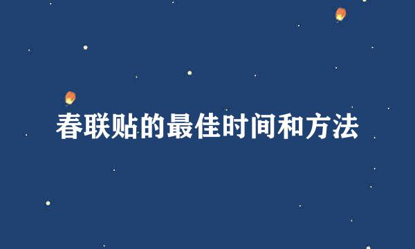 春联贴的最佳时间和方法