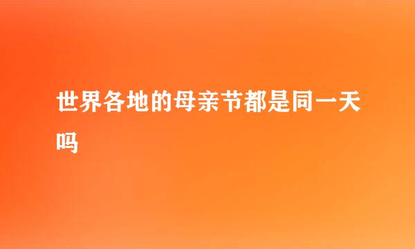 世界各地的母亲节都是同一天吗