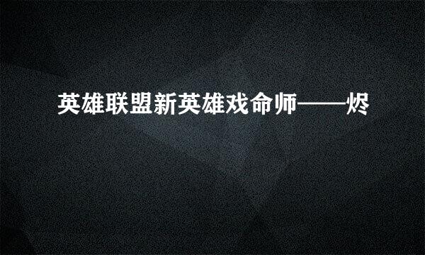 英雄联盟新英雄戏命师——烬