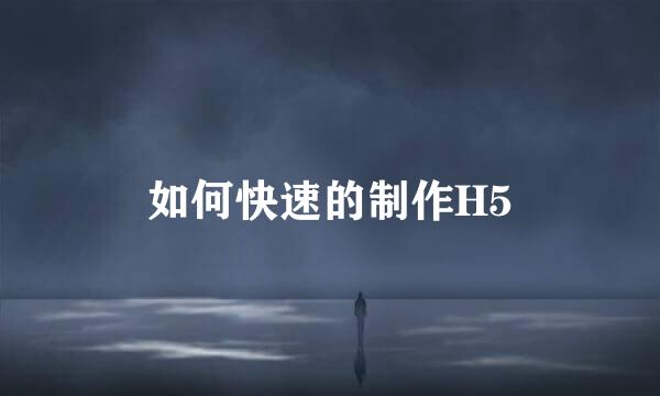 如何快速的制作H5