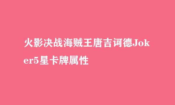 火影决战海贼王唐吉诃德Joker5星卡牌属性