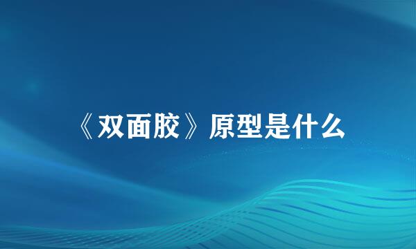 《双面胶》原型是什么
