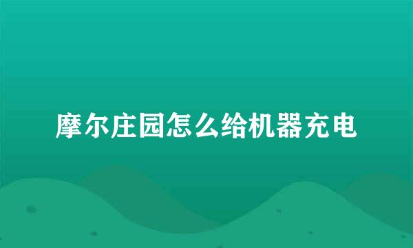 摩尔庄园怎么给机器充电