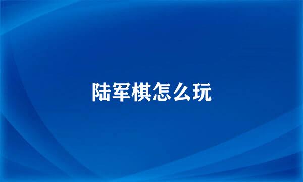 陆军棋怎么玩