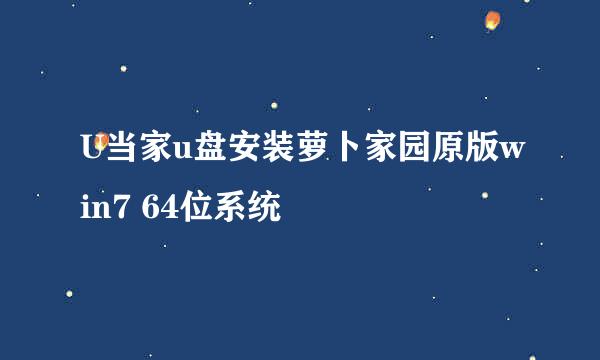 U当家u盘安装萝卜家园原版win7 64位系统