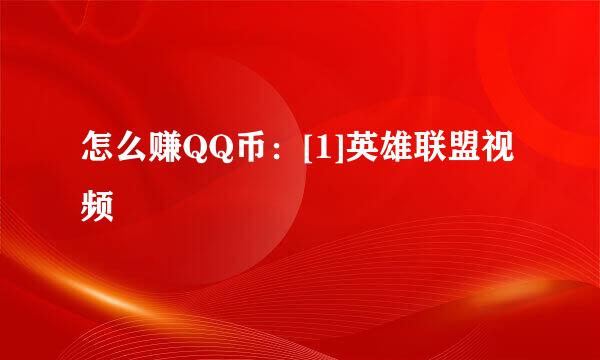 怎么赚QQ币：[1]英雄联盟视频