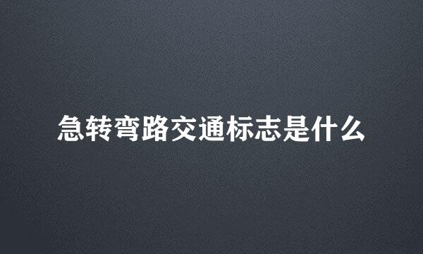急转弯路交通标志是什么