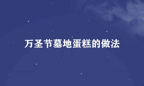 万圣节墓地蛋糕的做法