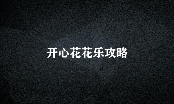 开心花花乐攻略