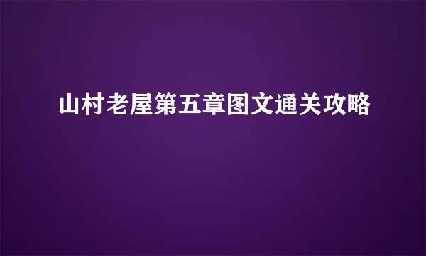 山村老屋第五章图文通关攻略