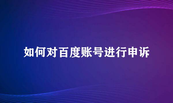 如何对百度账号进行申诉