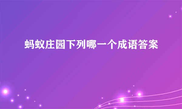 蚂蚁庄园下列哪一个成语答案