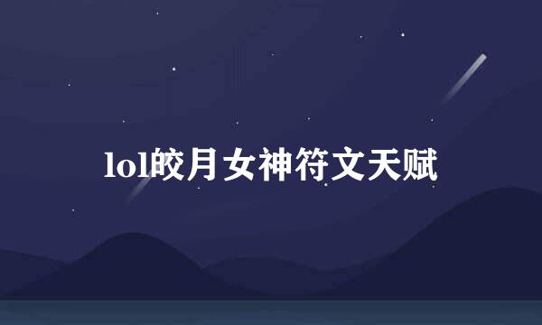 lol皎月女神符文天赋