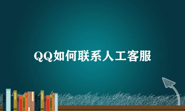 QQ如何联系人工客服
