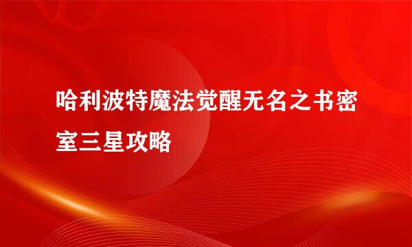 哈利波特魔法觉醒无名之书密室三星攻略