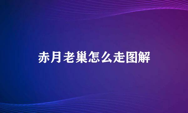 赤月老巢怎么走图解