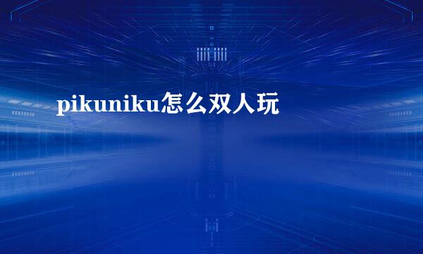pikuniku怎么双人玩