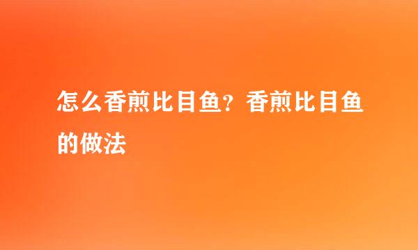 怎么香煎比目鱼？香煎比目鱼的做法