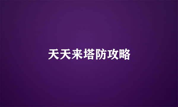 天天来塔防攻略